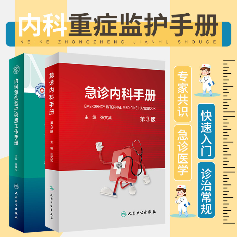 内科重症监护病房工作手册+急诊内科手册 第3三版 两本套装 内科学 人民卫生出版社 可以让读者对ICU常见危重症的诊疗快速入门