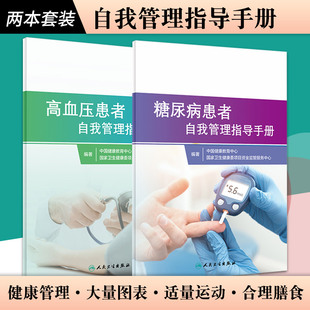 两本套装 血压血脂 降血压治疗 三高 高血压患者自我管理指导手册 慢性病 血糖 健康管理饮食 糖尿病患者自我管理指导手册 控糖