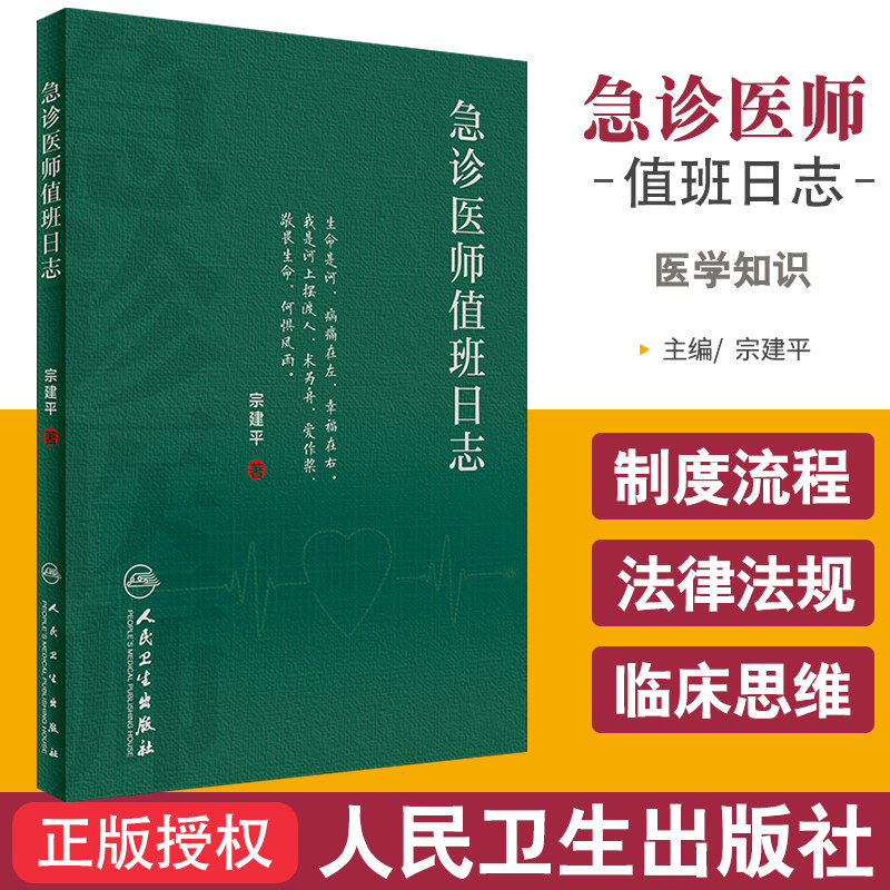 Z包邮正版急诊医师值班日志 宗建平 著 科普 医学知识 生活类 医路艰辛 唯爱不变 医者看了落泪 患者看了暖心 多份理解 多份体谅
