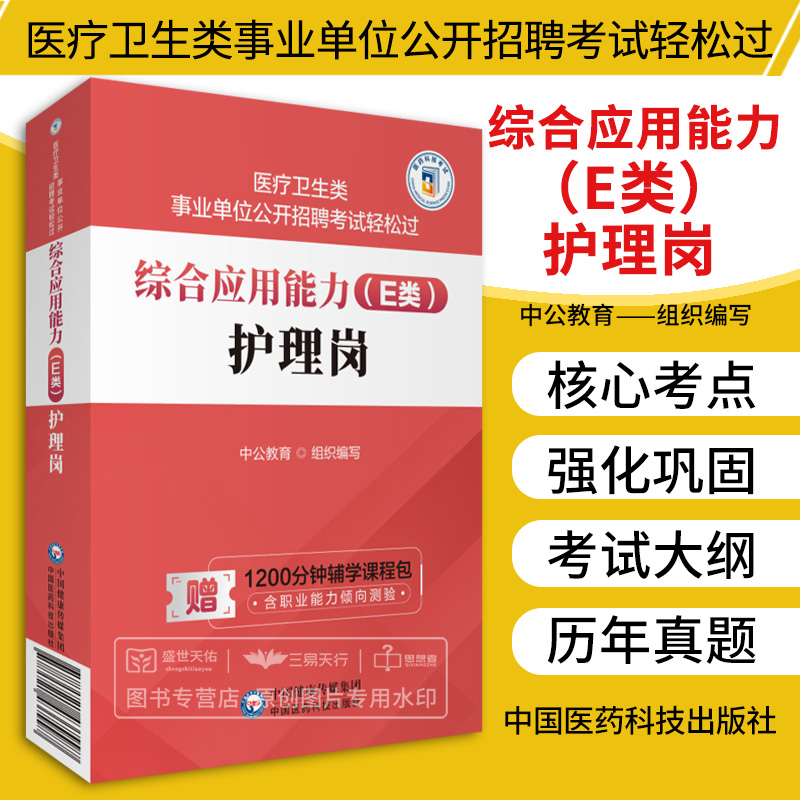 综合应用能力E类护理岗 医疗卫生类事业单位公开招聘考试  中公教育组织编写 医基题岗位题 临床医学知识 中国医药科技出版社