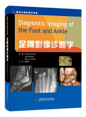 asy 足踝影像诊断学 Ulrike Szeimies，Axel Staebler，Markus Walther原著 9787504680532 中国科学技术出版社