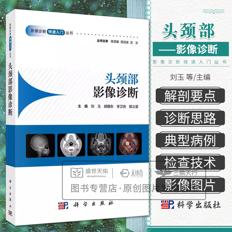 头颈部影像诊断快速入门丛书 CT淋巴系统胸部泌尿生殖系统头部消化系统中枢神经系统心血管骨肌心脏超声医学影像学读片图谱X线检查