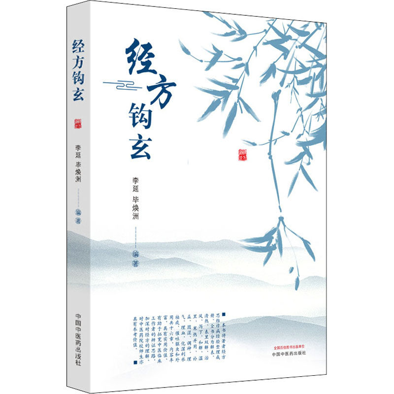 asy 经方钩玄 李延；毕焕洲 9787513259781 中国中医药出版社