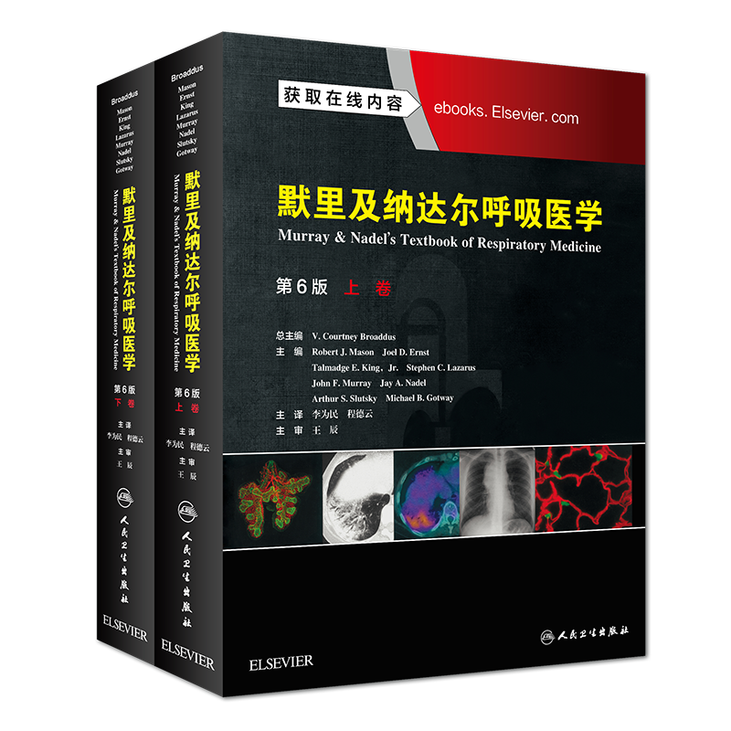 现货 默里及纳达尔呼吸医学 第6版 第六版上下卷 翻译版 李为民 程德云主译 呼吸病学教材临床呼吸病学 人民卫生出版社 内科学