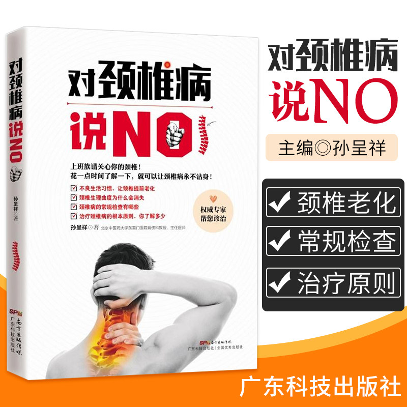 ZJ包邮正版 对颈椎病说 孙呈祥 书店书籍图书 保健/养生 常见病预防和 广东科技 9787535964663