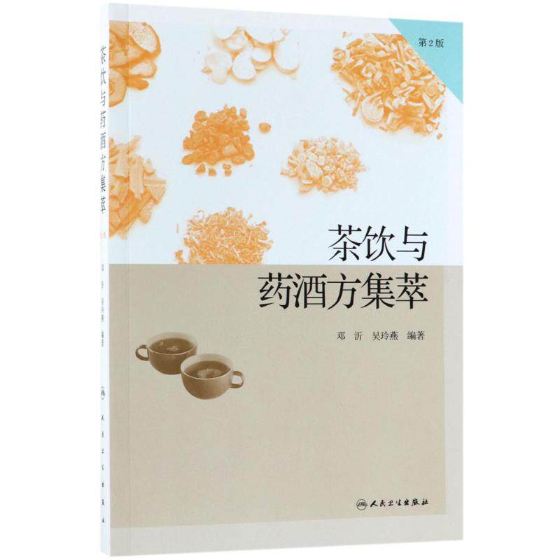 asy 茶饮与药酒方集萃 邓沂,吴玲燕 编著 9787117253284 人民卫生出版社