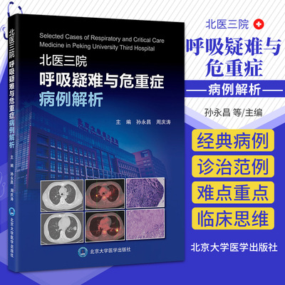 北医三院呼吸疑难与危重症病例解析 北京大学医学出版社 孙永昌 著 呼吸科住院医师 专科医师规范化培训 继续教育培训辅导用书