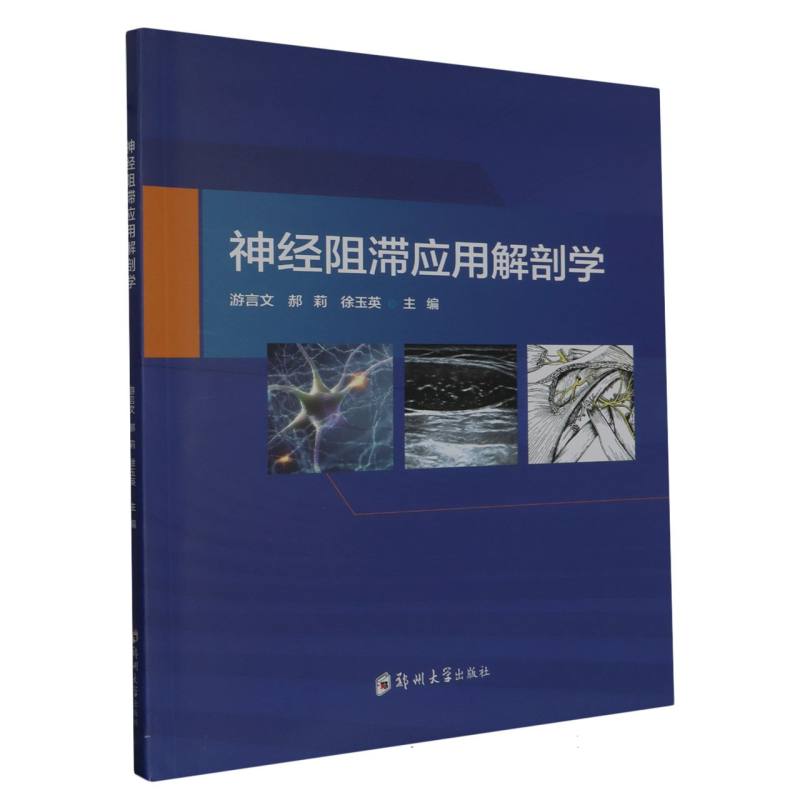 asy 神经阻滞应用解剖学 编者:游言文//郝莉//徐玉英|责编:张楠 9787564598457 郑州大学