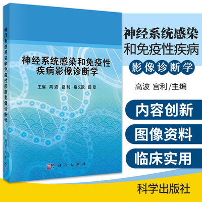 神经系统感染和免疫性疾病影像诊断学 高波 宫利 褚文政 吕翠 编 神经系统感染和免疫性疾病诊断决策 科学出版社 9787030662361