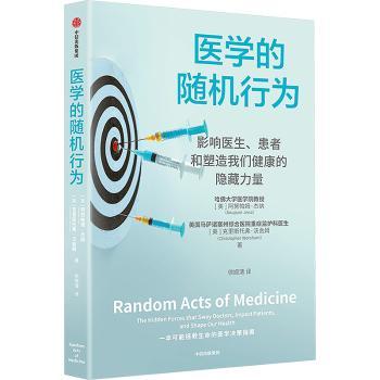 asy 医学的随机行为 [美]阿努帕姆·杰纳,[美]克里斯托弗·沃舍姆 9787521773040 中信出版集团股份有限公司