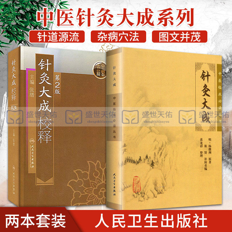 中医临床 bi读丛书 针灸大成+针灸大成校释 第2版 2本套装 医学 中医 中医临床 明 杨继洲 张缙著 人民卫生出版社