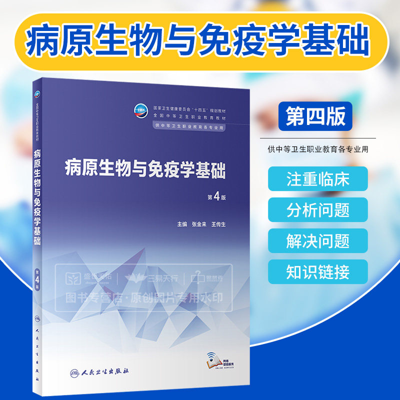 病原生物与免疫学基础 第4四版 张金来 王传生 卫生健康委员会十四五规划教材 供中等卫生职业教育各专业用 人民卫生出版社