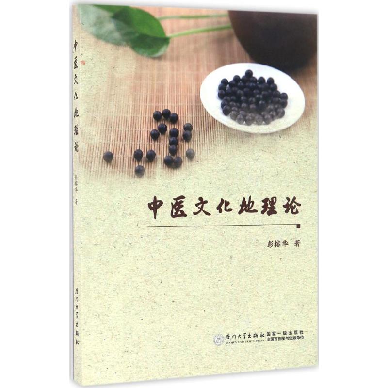 asy 中医文化地理论 彭榕华 著 9787561562154 厦门大学出版社