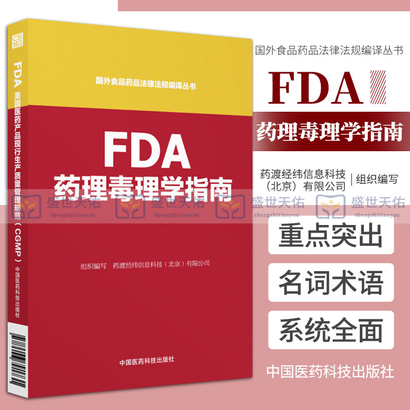 FDA药理毒理学指南职责与权力行政管理指南提高我国的研发水平产品质量和监管能力促进我国医药行业水平发展中国医药科技出版社