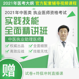 精讲班 中医执业助理医师资格考试实践技能 视频课程 2021年新版