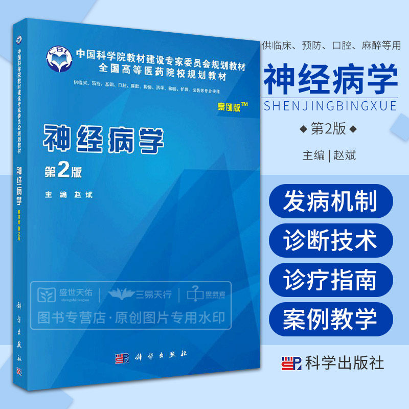 神经病学 案例版 第2二版 供临床预防基础口腔麻酷影像药学检验护理法医等专业使用 全国高等医药院校规划教材 赵斌 科学出版社