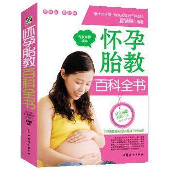asy 怀孕胎教百科全书 夏颖丽编著 9787512709188 中国妇女出版社