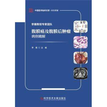 asy 李雁教授专家团队腹膜癌及腹膜后肿瘤病例精解/中国医学临床百家 李雁 9787518980956 科学技术文献出版社