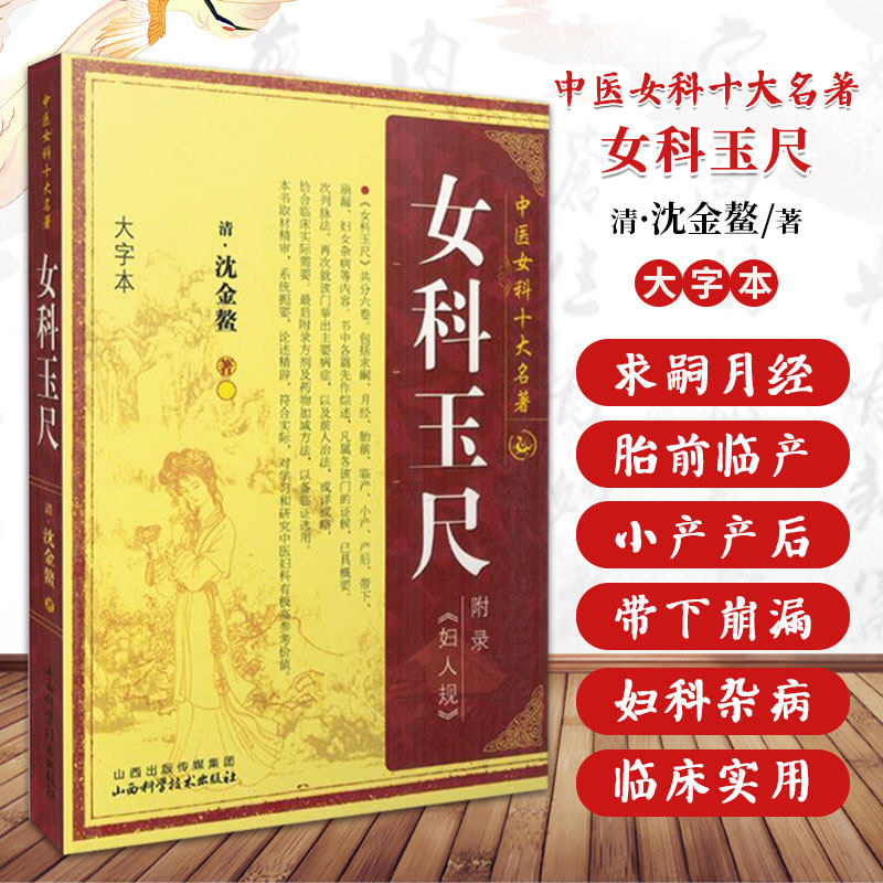 女科玉尺 清 沈金鳌 中医女科十大名著 大字本版 傅青主妇人良方大全竹林寺济阴纲目校注证治准绳指要经纶要旨玉尺妇科学妇科书籍怎么样,好用不?