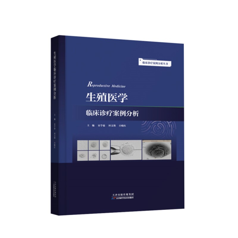 asy 临床诊疗案例分析丛书：生殖医学临床诊疗案例分析 宋学茹，田文艳，白晓红 著 9787574228344 天津科学技术出版社