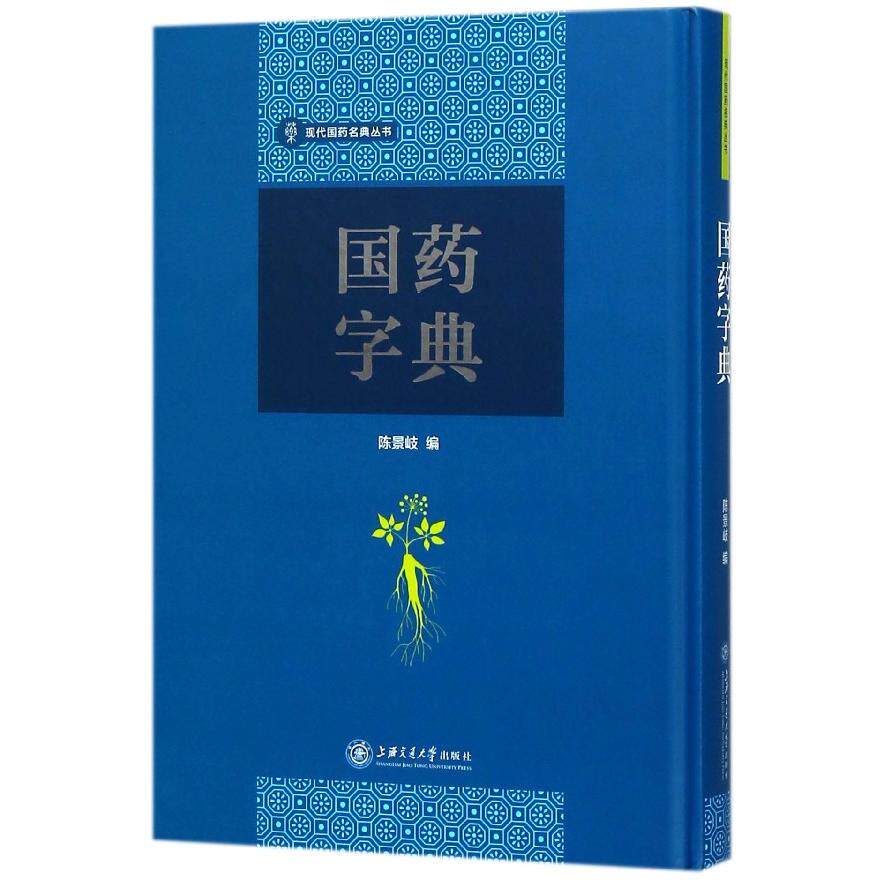 asy 国药字典(精)/现代国药名典丛书 编者:陈景岐 9787313188533 上海交大