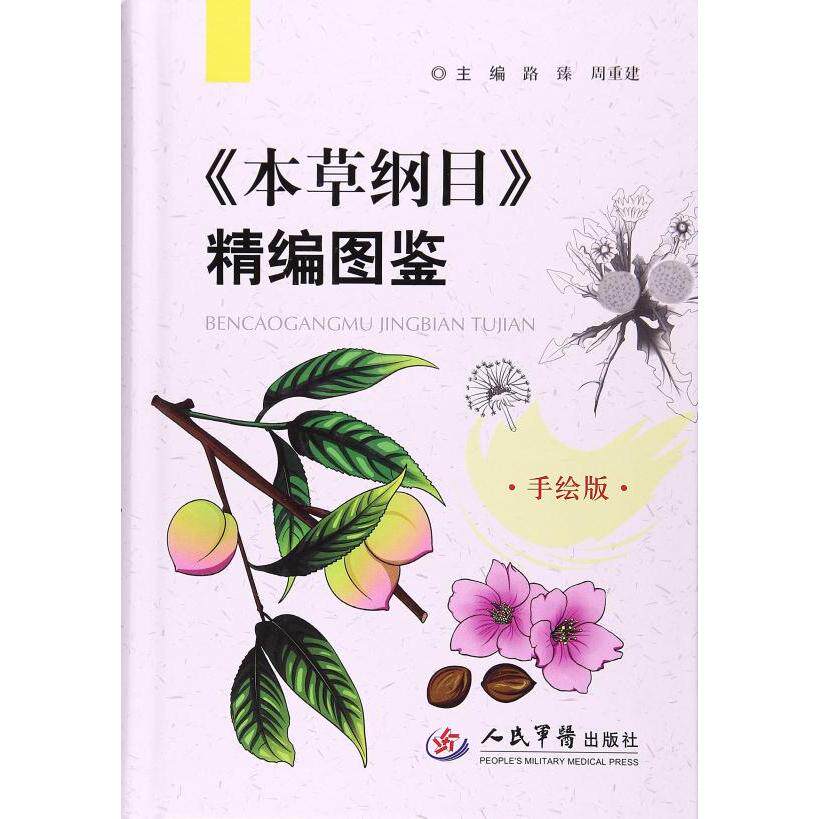本草纲目精编图鉴 详细介绍了每种的释名 采收加工 用量和用法 气 味 主治 附方 传统膳及使用宜忌等内容 人民军医出版社