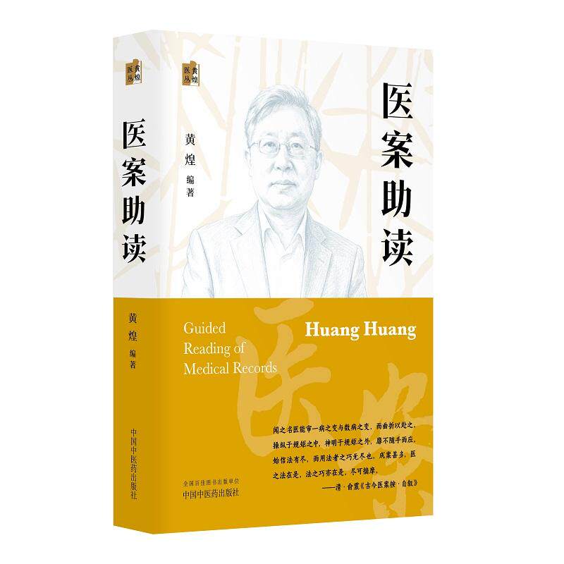 医案助读 黄煌医丛 黄煌 9787524708629 中国中医药出版社 医案类例 读案视点 读案方法 读案笔记 医案整理