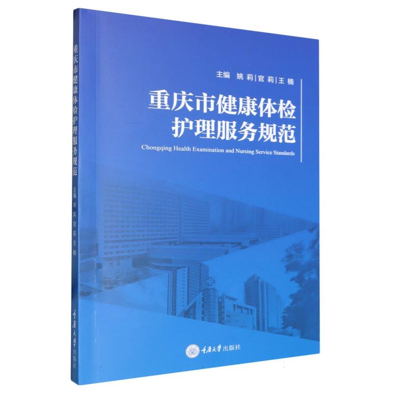 asy 重庆市健康体检护理服务规范 编者:姚莉//官莉//王楠| 9787568944588 重庆大学