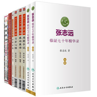 国医大师张志远妇科讲稿 习方心悟 8本套装 张志远临证七十年日知录 用药手记 上册 张志远临证七十年精华录 下册 医论医话等