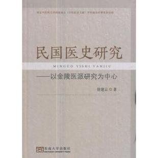 asy 民国医史研究：以金陵医派研究为中心 徐建云著 9787564172251 东南大学出版社