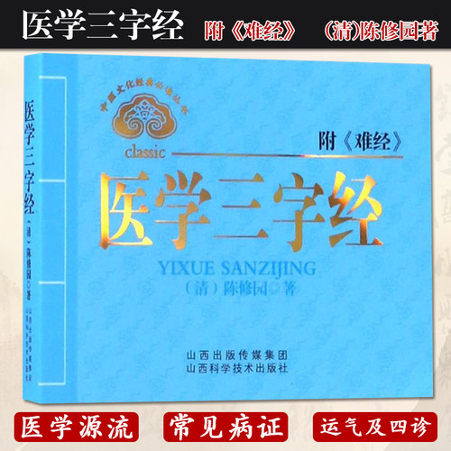 S正版包邮 中医文化经典丛书 医学三字经 附《难经》(清)陈修园著 山西科学技术出版社9787537752770 医学 中医学 - 封面