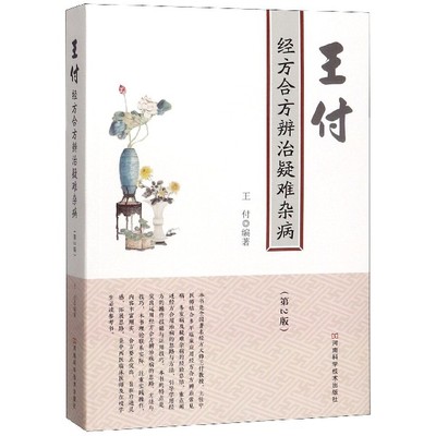 asy 王付经方合方辨治疑难杂病(第2版) 编者:王付 9787534995248 河南科技