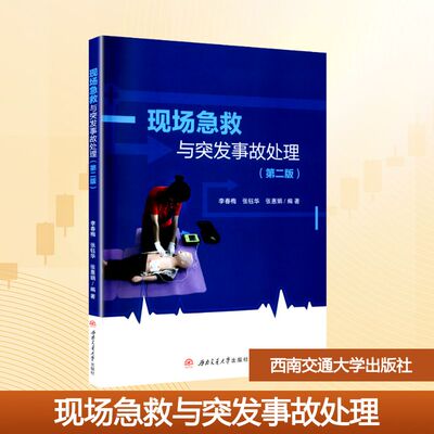 asy 现场急救与突发事故处理（第二版） 李春梅,张钰华,张惠娟 编著 编 9787577406473 西南交通大学出版社