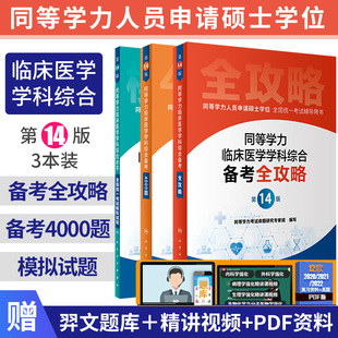 同等学力学历考研西医综合申请在职研究生硕士学位考试申硕书西综临床医学学科教材备考全攻略4000模拟试题15版 2024年人卫第十五版