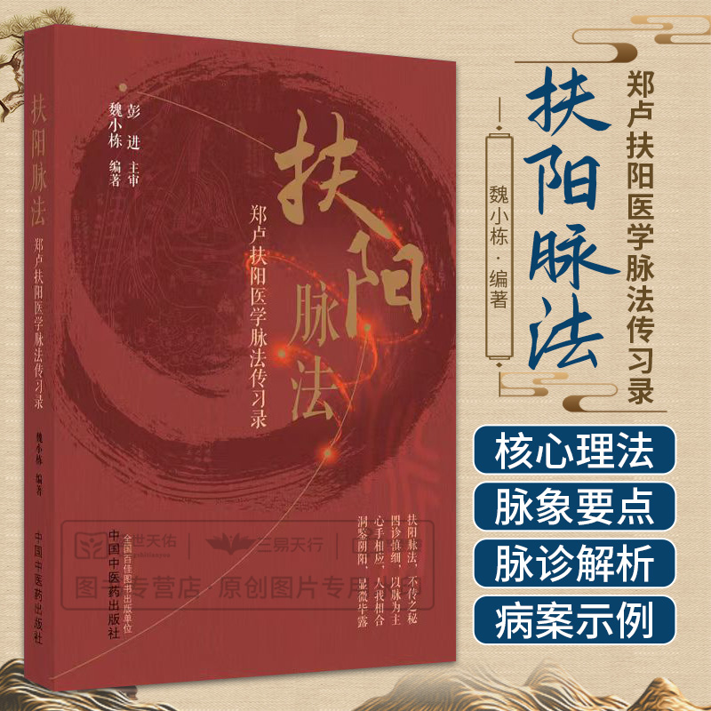 扶阳脉法 郑卢扶阳医学脉法传习录 魏小栋 著 中国中医药出版社 火神派扶阳论坛扶阳讲记脉诊脉法扶阳脉法书籍