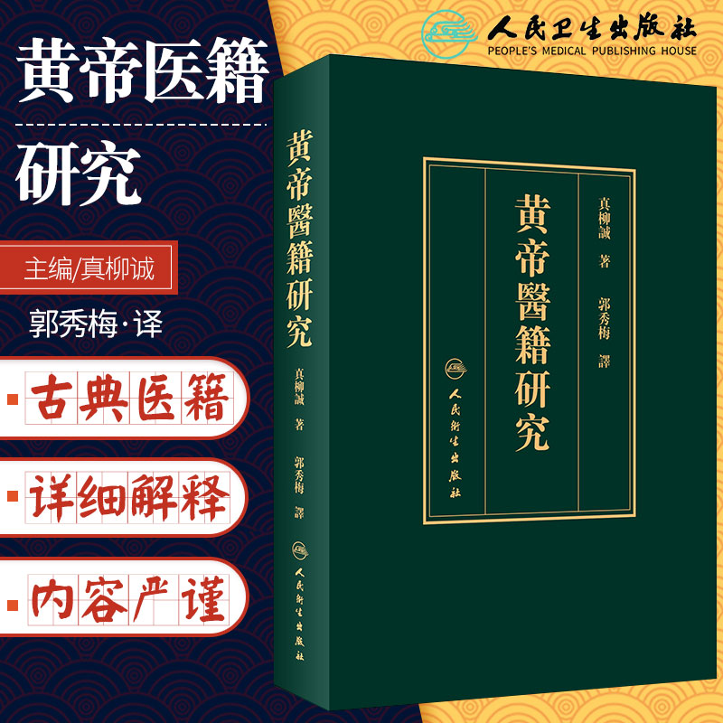 黄帝医籍研究 郭秀梅 编 黄帝内经 素问 灵枢 难经 明堂 甲乙经 太素 皇帝 人民卫生出版社中医古典书籍 正版全集ZUI新版