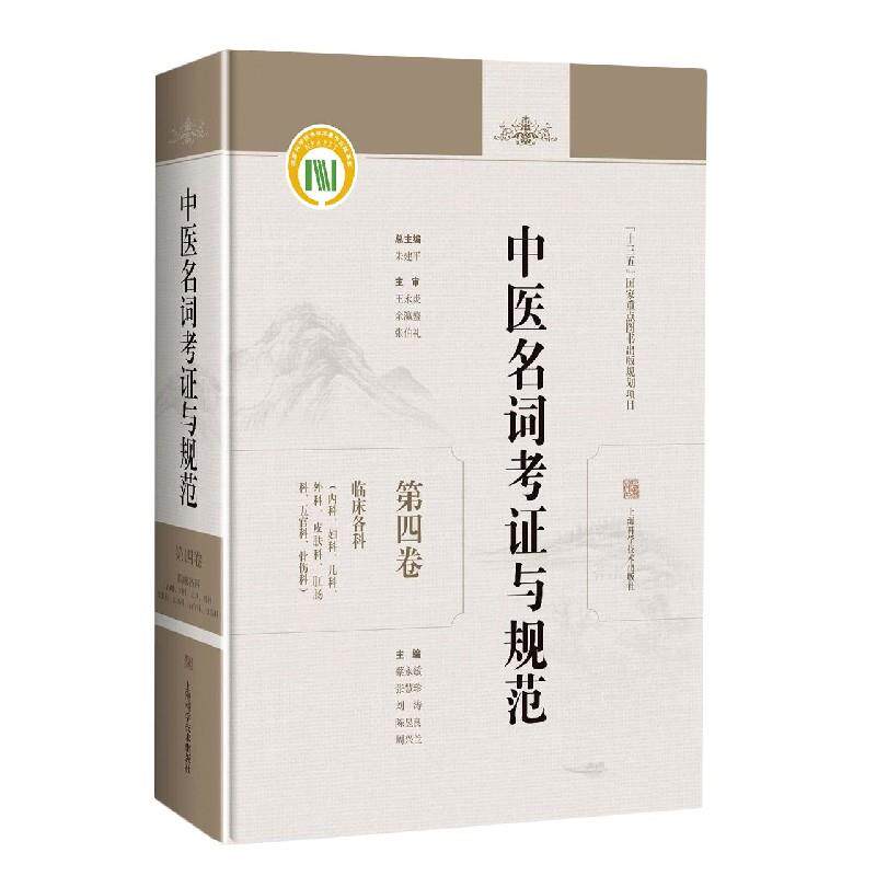 asy 中医名词考证与规范 朱建平，王永炎，余瀛鳌，张伯礼，等 9787547851326 上海科学技术出版社