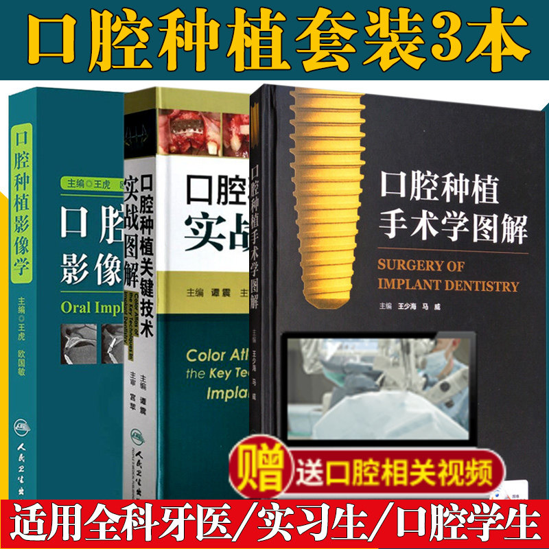 正版3本 口腔种植手术学图解+口腔种植关键技术实战图解+口腔种植影像学口腔种植学图解口腔修复正畸镶嵌牙医工具书人民卫生出版社