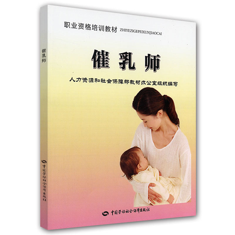 asy 催乳师 人力资源和社会保障部教材办公室组织编写 9787504598691 中国劳动社会保障出版社有限公司