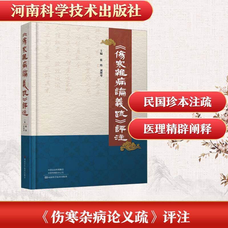 asy 《伤寒杂病论义疏》评注 张炜,刘理琴 主编 编 9787572513954 河南科学技术出版社