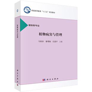 植物病害与管理/马桂珍，暴增海，孔德平