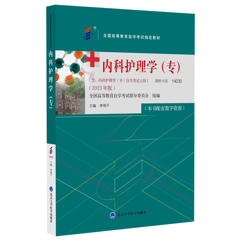 asy 内科护理学(专)(自考教材) 李明子 9787565929663 北京大学医学出版社