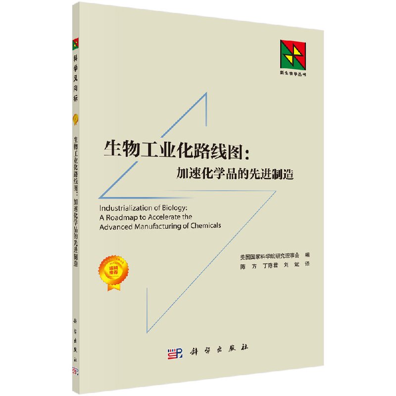 生物工业化路线图 加速化学品的先进制造 美国科学院研究理事会编 科学到产业显现鸿沟 教育与人力 科学出版社 9787030531384