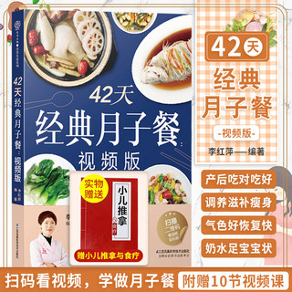 42天经典月子餐食谱书月子餐42天食谱书月子食谱月子餐 食谱 书月子书籍大全 产后月子食谱营养书科学坐月子书籍教材月子菜谱