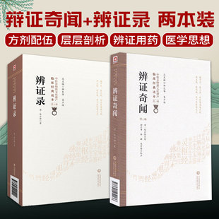 辨证录辨证奇闻陈士铎辨病体之异同证药味之攻补辨证冰鉴内外妇儿五官诸证陈敬之辩证医案用药指南立论治法处方配伍中医综合诊断学