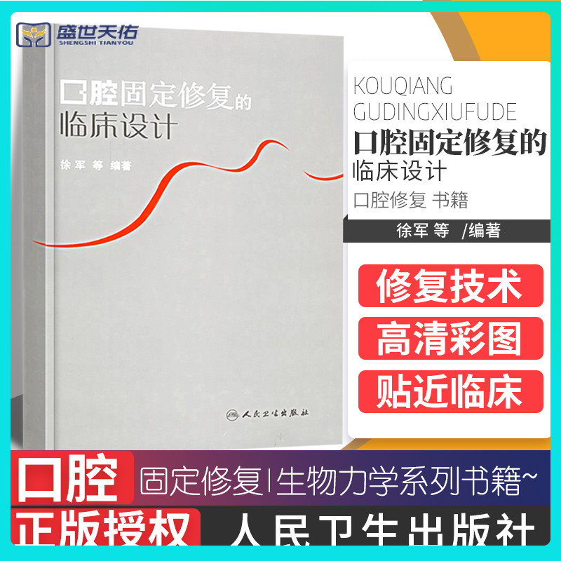 口腔固定修复的临床设计徐军口腔修复学口腔整形书口腔修复生物力学系列书籍口腔修复高嵌体 部分冠 全冠 瓷冠口腔修复科医生 口腔固定修复的临床设计徐军口腔修复学口腔整形书口腔修复生物力学系列书籍口腔修复高嵌体 部分冠 全冠 瓷冠口腔修复科医生