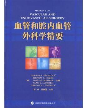 asy 血管和腔内血管外科学精要 泽勒诺克（Gerald B.Zelenock），Thomas S.Huber，Louis M.Messina 9787543325432