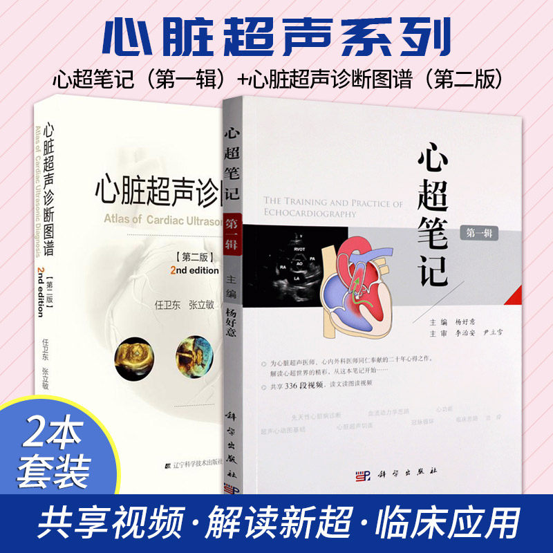 版 2本 心脏超声入门书籍心脏图谱影像超声心动图学书籍先天性心脏病