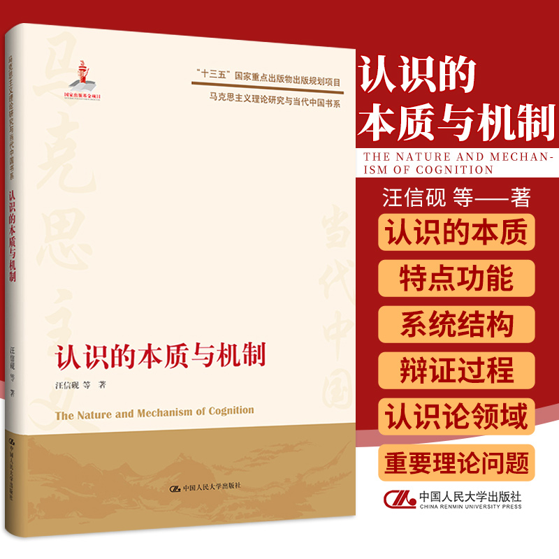 认识的本质与机制 马克思主义理论研究与当代中国书系 汪信砚等著