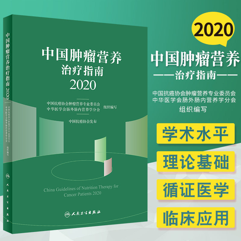 正版现货 中国肿瘤营养治疗指南2020年版 中国抗癌协会肿瘤营养支持治疗临床实用肿瘤营养学书籍食谱免疫手册人民卫生出版社